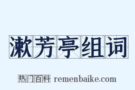 漱芳亭组词是什么意思的图片